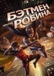  Бэтмен против Робина 