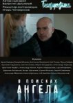 В поисках Ангела 