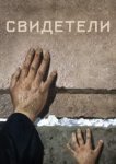  Свидетели 