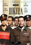  Шкура 