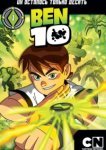  Бен 10 