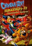  Скуби-Ду: Абракадабра-Ду 