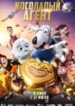  Косолапый агент 