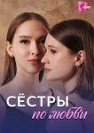 Сёстры по любви
