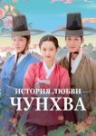  История любви Чунхва 