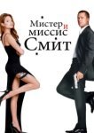  Мистер и миссис Смит 