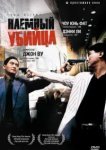  Наемный убийца 