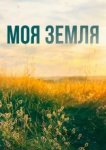  Моя земля 