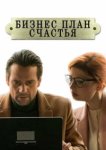  Бизнес-план счастья 