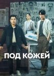  Под кожей 