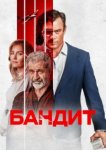  Бандит 