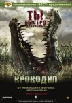  Крокодил 