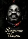  Рождение нации 