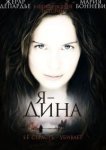  Я — Дина 