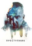  Преступник 