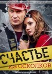  Счастье из осколков 
