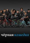  Черная комедия 
