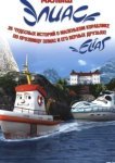  Элиас и морское сокровище 