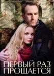  Первый раз прощается 
