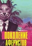  Поколение аферистов 