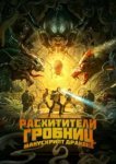  Расхитители гробниц. Манускрипт дракона 