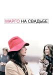  Марго на свадьбе 