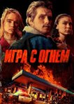 Игра с огнем 