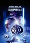  Звёздные войны: Эпизод 1 – Скрытая угроза 