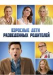  Взрослые дети развода 