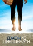  Джон из Цинциннати 