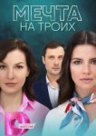  Мечта на троих 