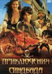  Приключения Синдбада 
