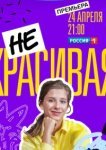  Некрасивая 