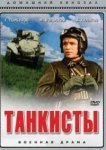  Танкисты 