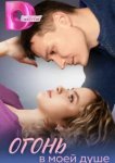  Огонь в моей душе 