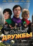 Академия дружбы