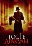  Гость Дракулы 