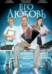 Его любовь 