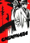  Сибириада 