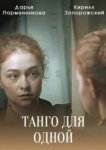  Танго для одной 