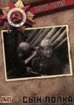  Сын Полка 