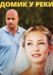  Домик у реки 