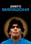  Диего Марадона 