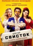  Доктор Свисток 
