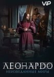  Леонардо да Винчи. Неизведанные миры 