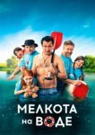  Мелкота на воде 