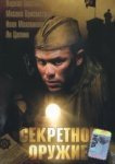  Секретное оружие 