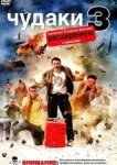  Чудаки 3D 