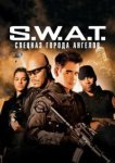  S.W.A.T.: Спецназ города ангелов 