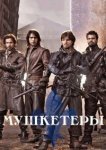  Мушкетеры 